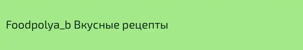 Foodpolya_b Вкусные рецепты 